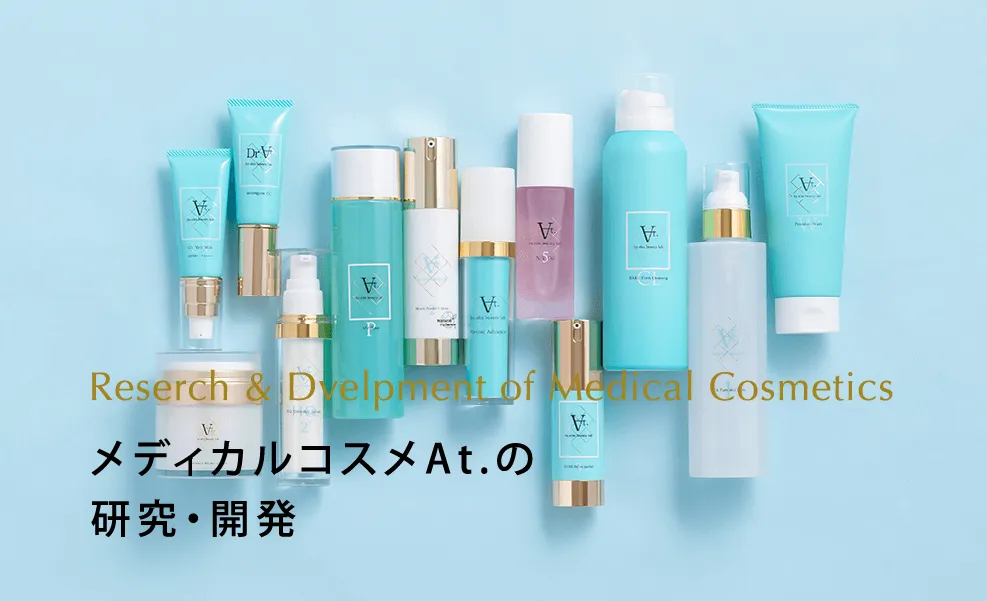 メディカルコスメAt.の研究・開発