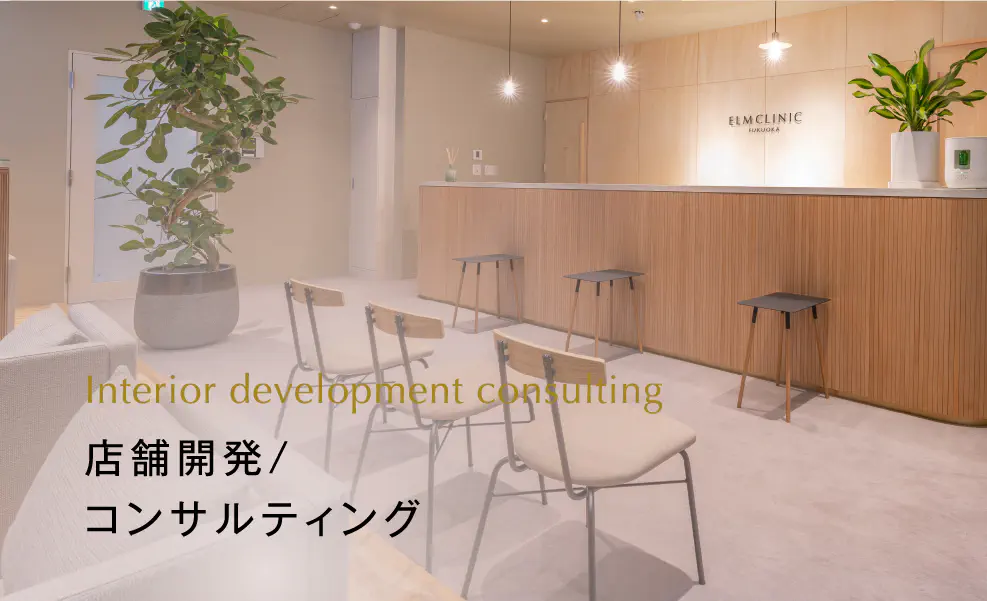 店舗開発/コンサルティング